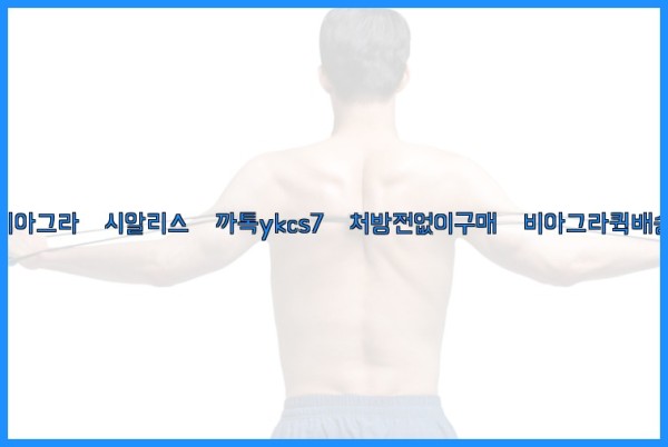 ◀비아그라◀시알리스▷까톡ykcs7▷처방전없이구매◀비아그라퀵배송◀25_10_12_11_32_22.jpg