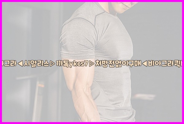 ◀비아그라◀시알리스▷까톡ykcs7▷처방전없이구매◀비아그라퀵배송◀25_10_12_11_33_45.jpg