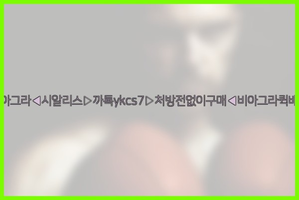 ◀비아그라◀시알리스▷까톡ykcs7▷처방전없이구매◀비아그라퀵배송◀25_10_12_11_35_14.jpg