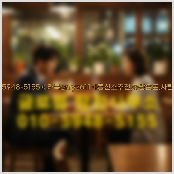 ◁탐정사무소010-5948-5155◁카톡onlyz611◁흥신소추천,못받은돈,사람찾기,심부름대행◁25_10_12_11_43_34.jpg