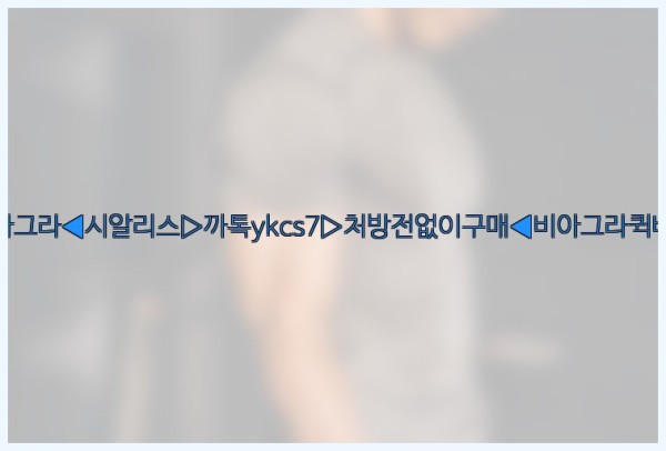 ◀비아그라◀시알리스▷까톡ykcs7▷처방전없이구매◀비아그라퀵배송◀25_10_12_12_21_25.jpg