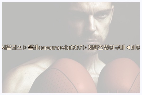 비아그라◀시알리스▷텔레casanovia007▷처방전없이구매◀비아그라퀵배송25_10_12_13_08_19.jpg
