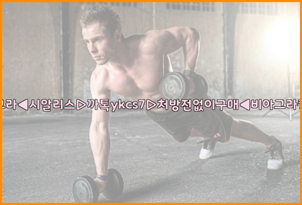 ◀비아그라◀시알리스▷까톡ykcs7▷처방전없이구매◀비아그라퀵배송◀25_10_12_13_10_50.jpg