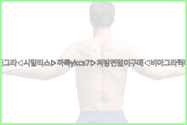 ◀비아그라◀시알리스▷까톡ykcs7▷처방전없이구매◀비아그라퀵배송◀25_10_12_13_58_29.jpg