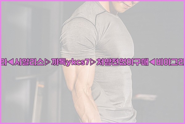 ◀비아그라◀시알리스▷까톡ykcs7▷처방전없이구매◀비아그라퀵배송◀25_10_12_13_59_52.jpg