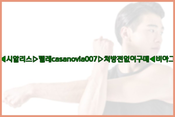 비아그라◀시알리스▷텔레casanovia007▷처방전없이구매◀비아그라퀵배송25_10_12_15_31_55.jpg