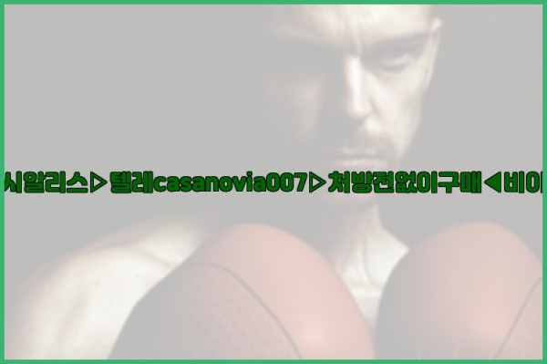 비아그라◀시알리스▷텔레casanovia007▷처방전없이구매◀비아그라퀵배송25_10_12_15_33_18.jpg