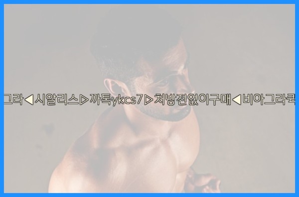 ◀비아그라◀시알리스▷까톡ykcs7▷처방전없이구매◀비아그라퀵배송◀25_10_12_15_35_45.jpg