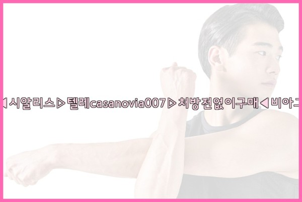 비아그라◀시알리스▷텔레casanovia007▷처방전없이구매◀비아그라퀵배송25_10_12_16_18_59.jpg