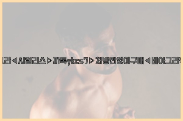◀비아그라◀시알리스▷까톡ykcs7▷처방전없이구매◀비아그라퀵배송◀25_10_12_16_22_50.jpg