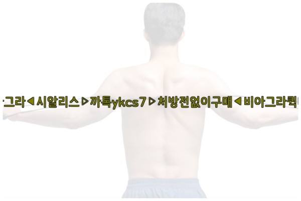 ◀비아그라◀시알리스▷까톡ykcs7▷처방전없이구매◀비아그라퀵배송◀25_10_12_16_24_13.jpg