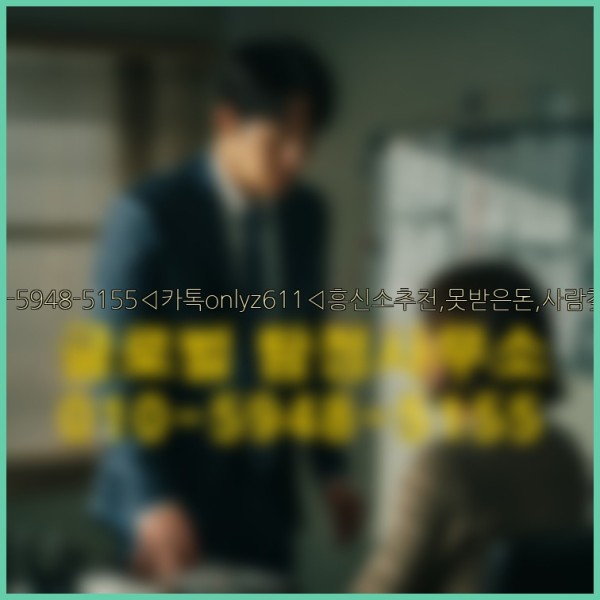 ◁탐정사무소010-5948-5155◁카톡onlyz611◁흥신소추천,못받은돈,사람찾기,심부름대행◁25_10_12_17_04_50.jpg