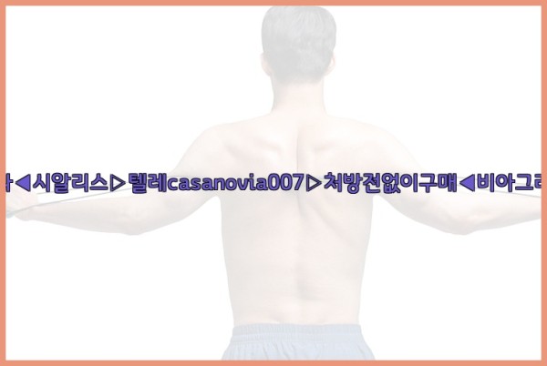비아그라◀시알리스▷텔레casanovia007▷처방전없이구매◀비아그라퀵배송25_10_12_17_05_47.jpg