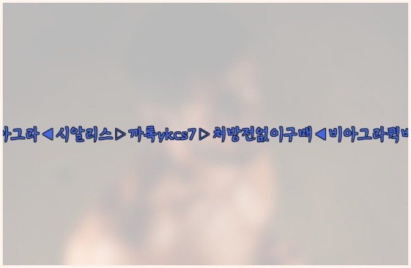 ◀비아그라◀시알리스▷까톡ykcs7▷처방전없이구매◀비아그라퀵배송◀25_10_12_17_10_04.jpg