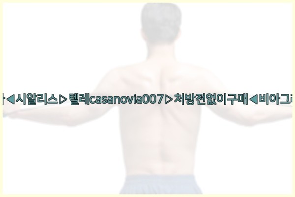 비아그라◀시알리스▷텔레casanovia007▷처방전없이구매◀비아그라퀵배송25_10_12_18_45_56.jpg