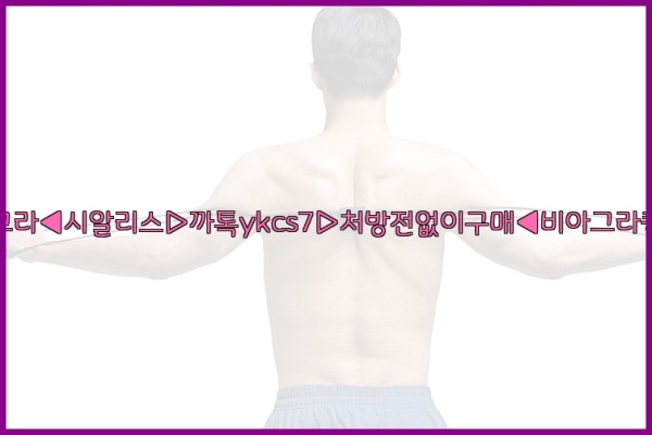 ◀비아그라◀시알리스▷까톡ykcs7▷처방전없이구매◀비아그라퀵배송◀25_10_12_18_48_58.jpg