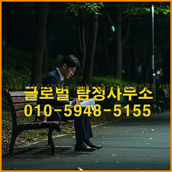 ◁탐정사무소010-5948-5155◁카톡onlyz611◁흥신소추천,못받은돈,사람찾기,심부름대행◁25_10_14_02_17_31.jpg