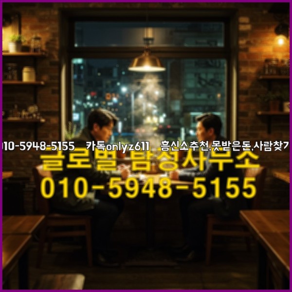 ◁탐정사무소010-5948-5155◁카톡onlyz611◁흥신소추천,못받은돈,사람찾기,심부름대행◁25_10_14_04_40_01.jpg