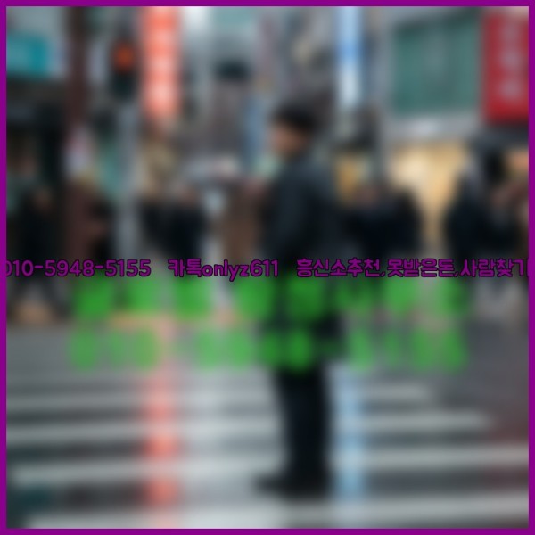 ◁탐정사무소010-5948-5155◁카톡onlyz611◁흥신소추천,못받은돈,사람찾기,심부름대행◁25_10_14_07_05_18.jpg