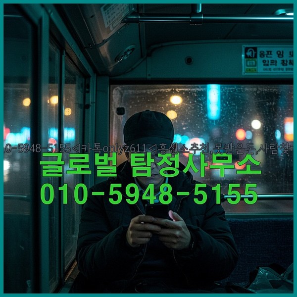 ◁탐정사무소010-5948-5155◁카톡onlyz611◁흥신소추천,못받은돈,사람찾기,심부름대행◁25_10_14_08_40_12.jpg