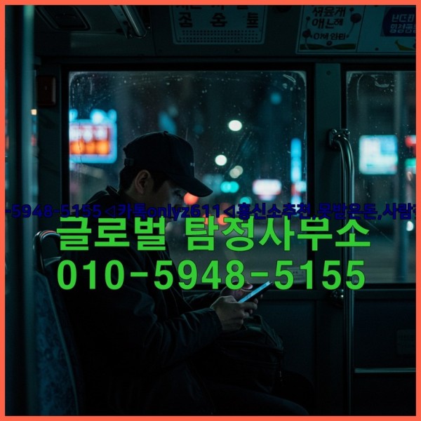 ◁탐정사무소010-5948-5155◁카톡onlyz611◁흥신소추천,못받은돈,사람찾기,심부름대행◁25_10_14_09_27_17.jpg