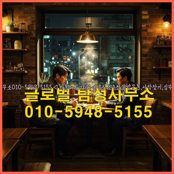◁탐정사무소010-5948-5155◁카톡onlyz611◁흥신소추천,못받은돈,사람찾기,심부름대행◁25_10_14_10_15_34.jpg