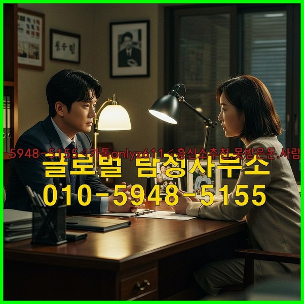 ◁탐정사무소010-5948-5155◁카톡onlyz611◁흥신소추천,못받은돈,사람찾기,심부름대행◁25_10_14_12_38_59.jpg