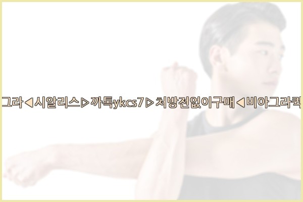 ◀비아그라◀시알리스▷까톡ykcs7▷처방전없이구매◀비아그라퀵배송◀25_10_14_15_09_26.jpg