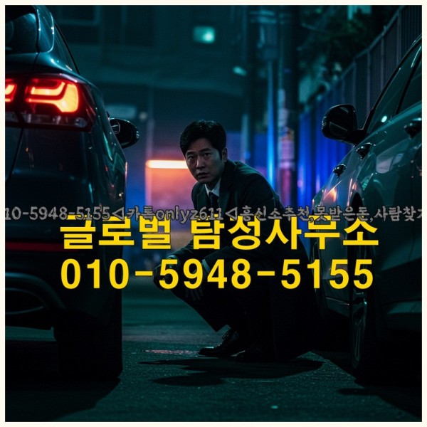 ◁탐정사무소010-5948-5155◁카톡onlyz611◁흥신소추천,못받은돈,사람찾기,심부름대행◁25_10_14_16_34_58.jpg