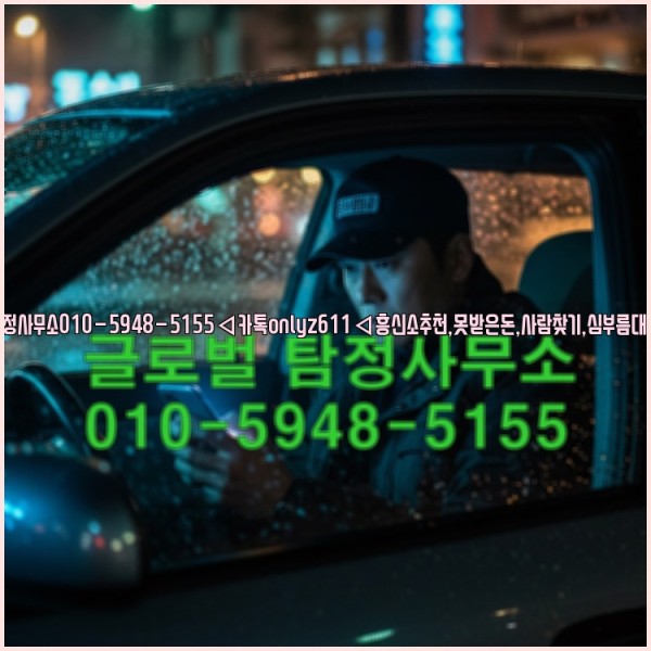 ◁탐정사무소010-5948-5155◁카톡onlyz611◁흥신소추천,못받은돈,사람찾기,심부름대행◁25_10_14_17_22_31.jpg