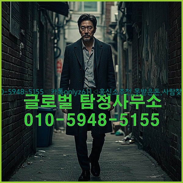 ◁탐정사무소010-5948-5155◁카톡onlyz611◁흥신소추천,못받은돈,사람찾기,심부름대행◁25_10_14_20_24_51.jpg