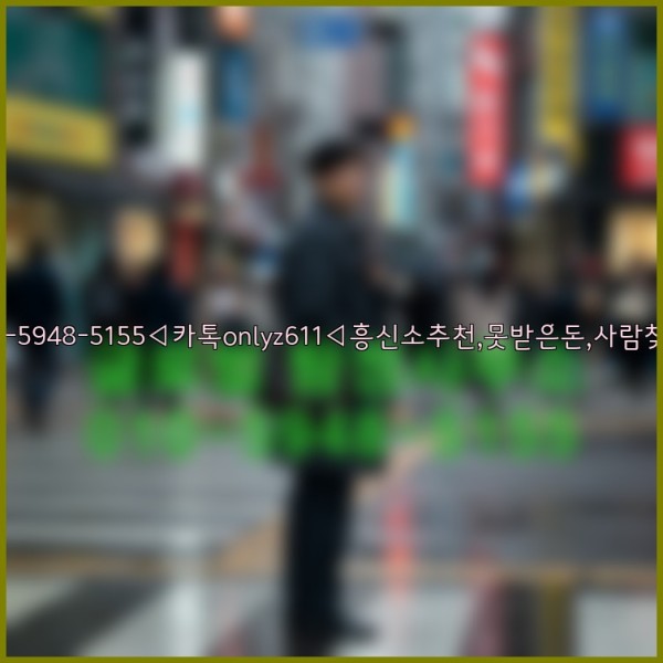 ◁탐정사무소010-5948-5155◁카톡onlyz611◁흥신소추천,못받은돈,사람찾기,심부름대행◁25_10_14_21_59_23.jpg