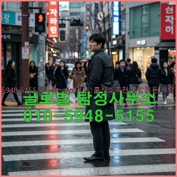 ◁탐정사무소010-5948-5155◁카톡onlyz611◁흥신소추천,못받은돈,사람찾기,심부름대행◁25_10_15_11_24_13.jpg