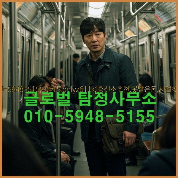 ◁탐정사무소010-5948-5155◁카톡onlyz611◁흥신소추천,못받은돈,사람찾기,심부름대행◁25_10_15_13_02_59.jpg