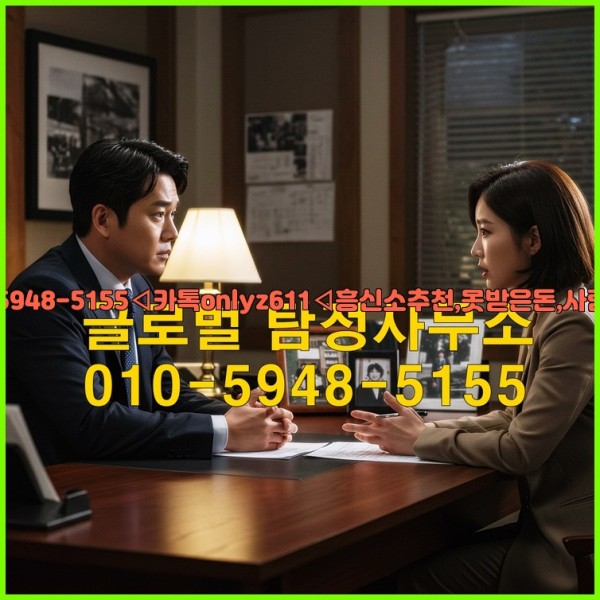 ◁탐정사무소010-5948-5155◁카톡onlyz611◁흥신소추천,못받은돈,사람찾기,심부름대행◁25_10_15_13_52_14.jpg