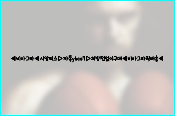 ◀비아그라◀시알리스▷까톡ykcs7▷처방전없이구매◀비아그라퀵배송◀25_10_15_18_19_30.jpg