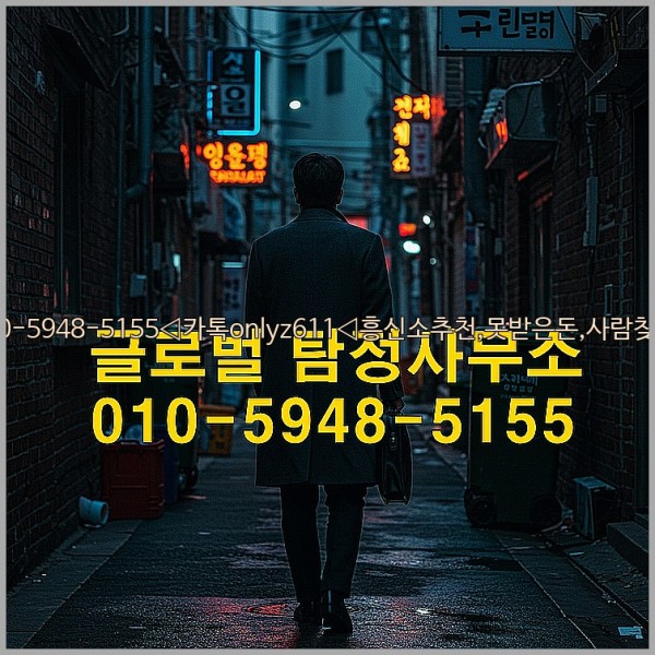 ◁탐정사무소010-5948-5155◁카톡onlyz611◁흥신소추천,못받은돈,사람찾기,심부름대행◁25_10_17_04_14_35.jpg