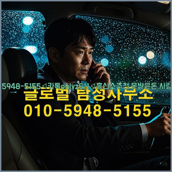 ◁탐정사무소010-5948-5155◁카톡onlyz611◁흥신소추천,못받은돈,사람찾기,심부름대행◁25_10_17_13_35_23.jpg