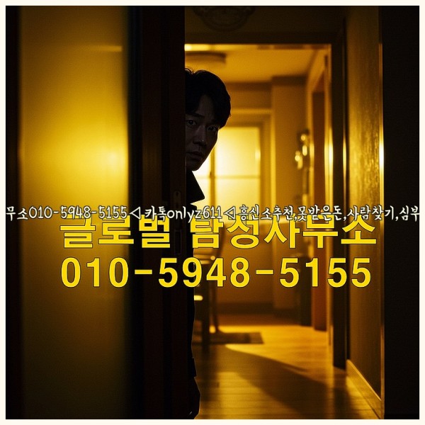 ◁탐정사무소010-5948-5155◁카톡onlyz611◁흥신소추천,못받은돈,사람찾기,심부름대행◁25_10_17_17_28_40.jpg