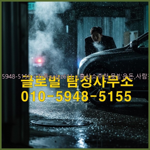 ◁탐정사무소010-5948-5155◁카톡onlyz611◁흥신소추천,못받은돈,사람찾기,심부름대행◁25_10_17_19_46_29.jpg
