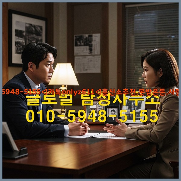 ◁탐정사무소010-5948-5155◁카톡onlyz611◁흥신소추천,못받은돈,사람찾기,심부름대행◁25_10_18_05_17_10.jpg