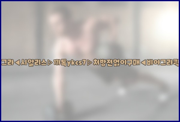 ◀비아그라◀시알리스▷까톡ykcs7▷처방전없이구매◀비아그라퀵배송◀25_10_18_09_14_14.jpg