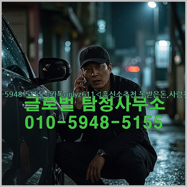 ◁탐정사무소010-5948-5155◁카톡onlyz611◁흥신소추천,못받은돈,사람찾기,심부름대행◁25_10_18_13_09_14.jpg