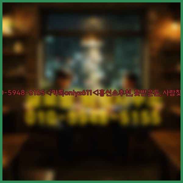 ◁탐정사무소010-5948-5155◁카톡onlyz611◁흥신소추천,못받은돈,사람찾기,심부름대행◁25_10_18_13_53_44.jpg