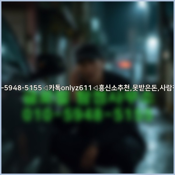 ◁탐정사무소010-5948-5155◁카톡onlyz611◁흥신소추천,못받은돈,사람찾기,심부름대행◁25_10_18_17_00_31.jpg