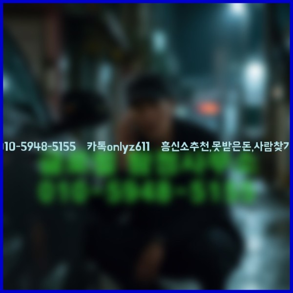 ◁탐정사무소010-5948-5155◁카톡onlyz611◁흥신소추천,못받은돈,사람찾기,심부름대행◁25_10_20_02_06_05.jpg