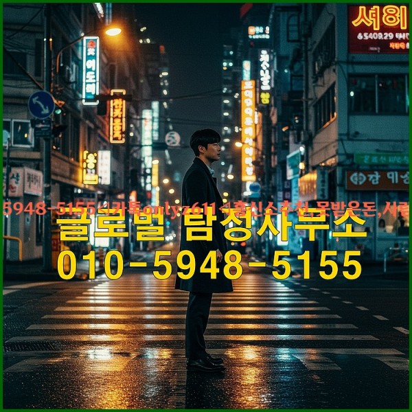 ◁탐정사무소010-5948-5155◁카톡onlyz611◁흥신소추천,못받은돈,사람찾기,심부름대행◁25_10_20_05_16_16.jpg