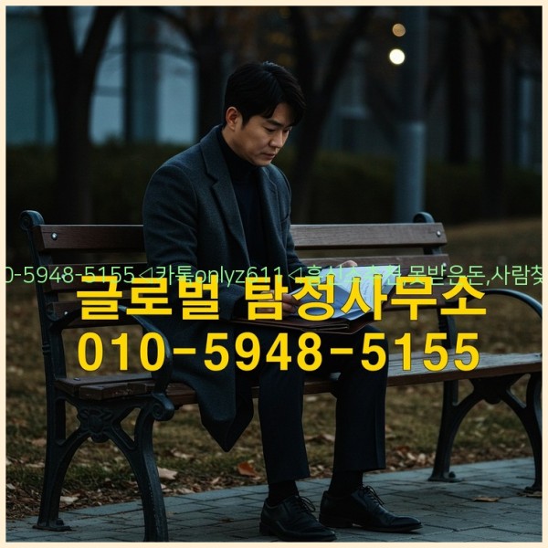 ◁탐정사무소010-5948-5155◁카톡onlyz611◁흥신소추천,못받은돈,사람찾기,심부름대행◁25_10_20_05_17_39.jpg