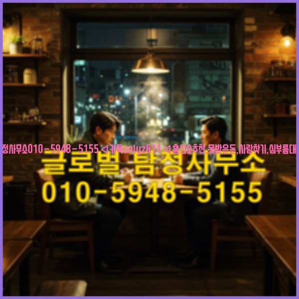 ◁탐정사무소010-5948-5155◁카톡onlyz611◁흥신소추천,못받은돈,사람찾기,심부름대행◁25_10_20_15_23_48.jpg