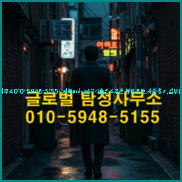 ◁탐정사무소010-5948-5155◁카톡onlyz611◁흥신소추천,못받은돈,사람찾기,심부름대행◁25_10_20_19_57_51.jpg